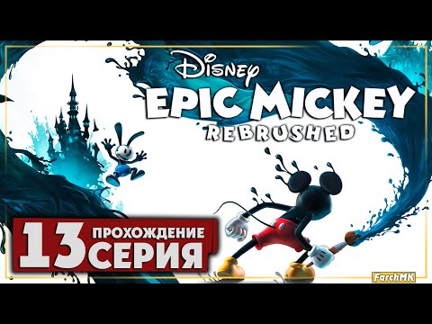 Видео: Болото с приведениями ➤ Disney Epic Mickey: Rebrushed 🅕 Прохождение #13 | На Русском | PC