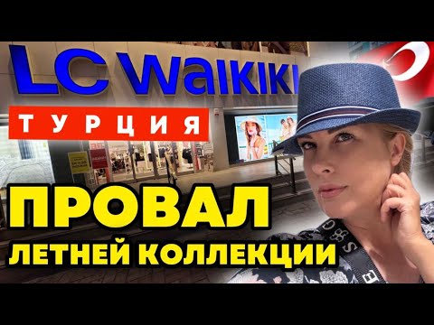 Видео: Турецкий Waikiki – это секонд-хенд по цене бутика?! Проверяем на себе.