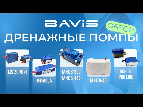 Видео: Обзор дренажных помп BAVIS для кондиционеров