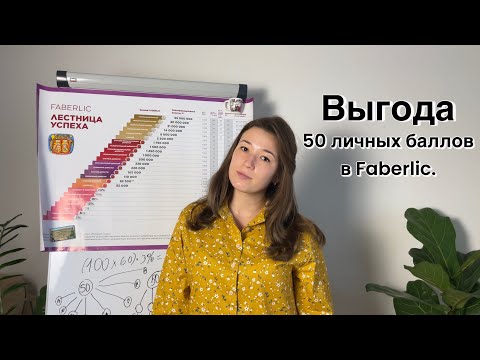 Видео: Выгода 50 личных баллов в Faberlic.