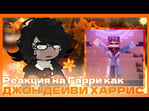 Видео: ||Реакция Гарри Поттера на Гарри как Джон Дейви Харрис||RUS||РЕАКЦИЯ НА ЗАКАЗ||