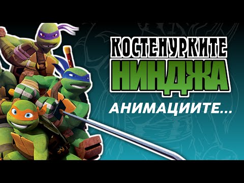 Видео: АНИМАЦИИТЕ ЗА КОСТЕНУРКИТЕ НИНДЖА...