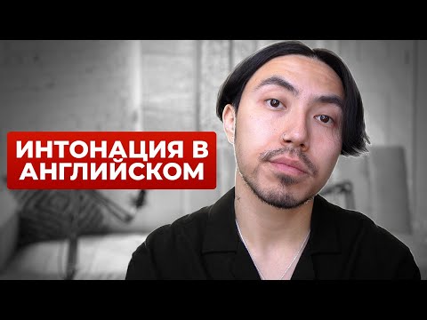 Видео: Вот почему твой английский звучит странно