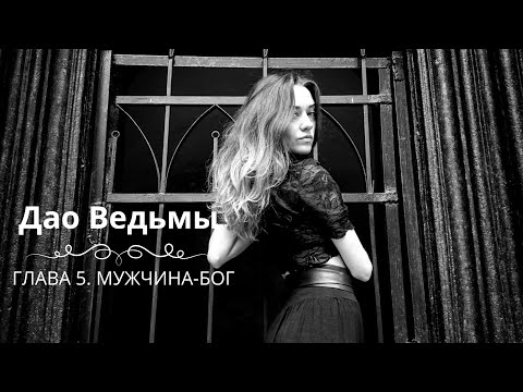 Видео: Серия 13. «Дао Ведьмы». Глава 5 «Мужчина-Бог»