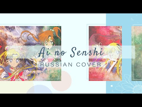 Видео: [Sailor Moon на русском] Ai no Senshi [Amaya]