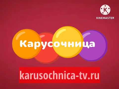 Видео: карусочница анонс реклама штучки реклама