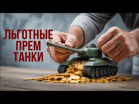 Видео: Танк-О-Смотр: Льготные Прем Танки 8 уровня