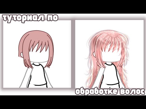 Видео: ||~|| туториал по обработке волос |^| оригинал стиль✅ ||~|| прошу репостнуть #notflop dontflop