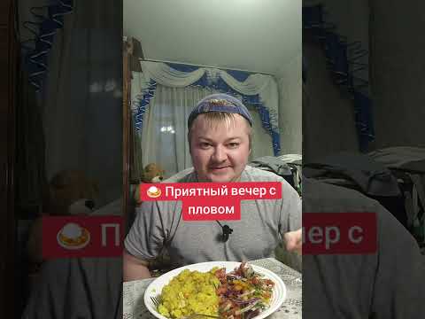 Видео: 🍛 Мукбанг: приятный вечер с пловом