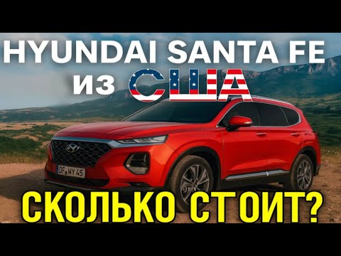 Видео: Hyundai Santa Fe из США: Сколько стоит!