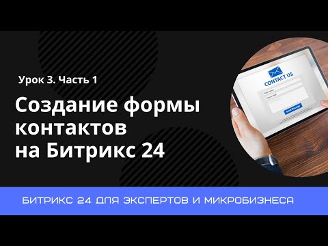 Видео: Урок 3. Создание формы контактов на портале Битрикс 24