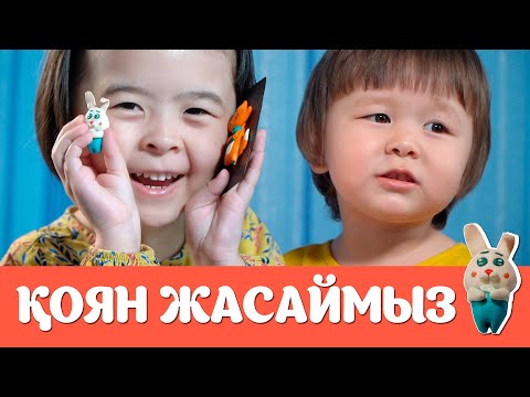 Видео: Саздан қоян жасауды үйретеміз / Аякөз бен Бегімнің влогы