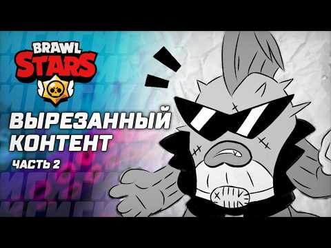 Видео: Brawl Stars - Вырезанный контент ЧАСТЬ 2