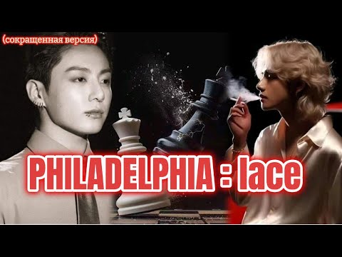 Видео: PHILADELPHIA : lace  /  HildaBlack  /  #бтсозвучка #озвучкафанфик  #вигуки #фанфик