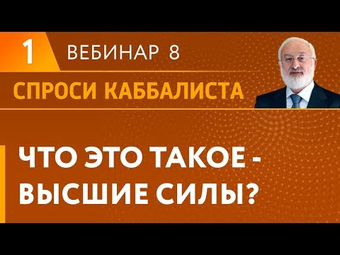 Видео: Что это такое - высшие силы?