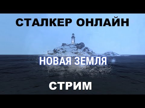 Видео: Сталкер Онлайн Стрим - ЕКБ: Новая Земля