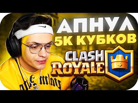 Видео: БУСТЕР АПНУЛ 5К КУБКОВ В CLASH ROYALE?! СЛАВА БУСТЕР ИГРАЕТ В КЛЕШ РОЯЛЬ НА СТРИМЕ!