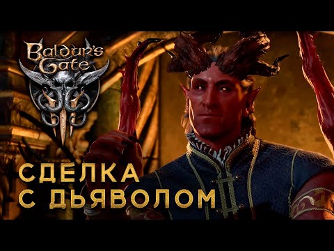 Видео: Baldur's Gate 3 #4 Сделка с дьяволом