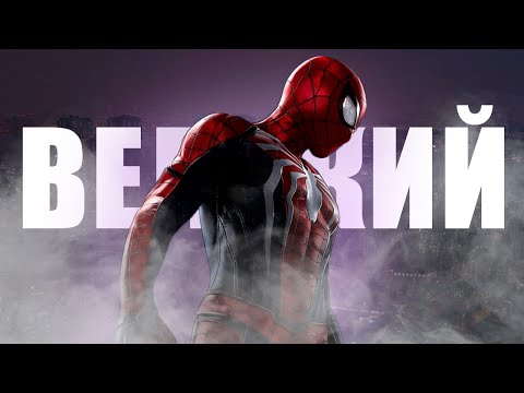 Видео: ПОЧЕМУ Marvel's Spider-Man ЭТО ЛУЧШИЙ ПРОЕКТ ПО ЧЕЛОВЕКУ ПАУКУ?