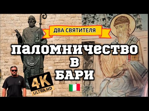 Видео: Святитель Николай Чудотворец.Паломничество в Бари!