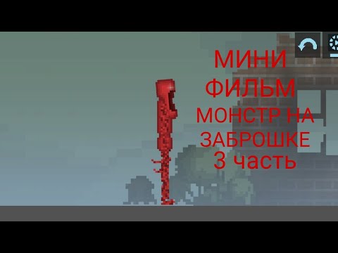 Видео: МИНИ ФИЛЬМ монстр на заброшке 3 часть в мелон плейграунд | melon playground