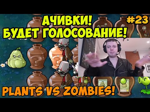 Видео: Папич играет в Plants vs Zombies! Будет голосование! 23