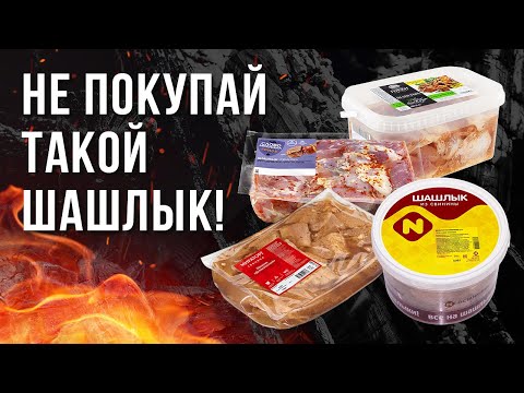 Видео: МЫ В ШОКЕ! ДЕГУСТАЦИЯ ШАШЛЫКА ИЗ МАГАЗИНА