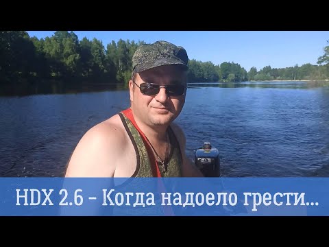 Видео: HDX 2,6 - когда надоело грести. Первый запуск и обкатка мотора. Усиление транца на Феникс 280Т люкс.