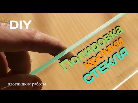 Видео: Полировка кромки СТЕКЛА. Полируем сами. DIY