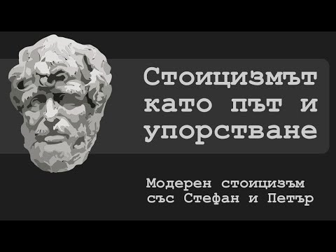 Видео: Стоицизмът като път и упорстване | Модерен стоицизъм със Стефан и Петър | Еп. 4