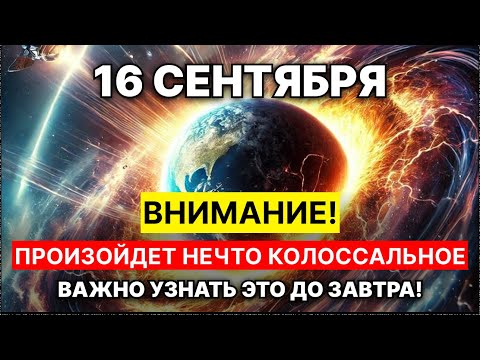 Видео: ВНИМАНИЕ!  СЛУЧИТСЯ НЕЧТО КОЛЛОСАЛЬНОЕ! 16 сентября может перевернуть все!!!
