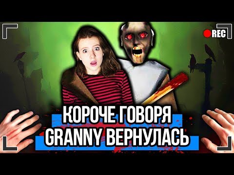 Видео: КОРОЧЕ ГОВОРЯ, GRANNY ВЕРНУЛАСЬ [От первого лица] ГРЕННИ В РЕАЛЬНОЙ ЖИЗНИ, Я ПОИГРАЛ В ГРЕННИ !