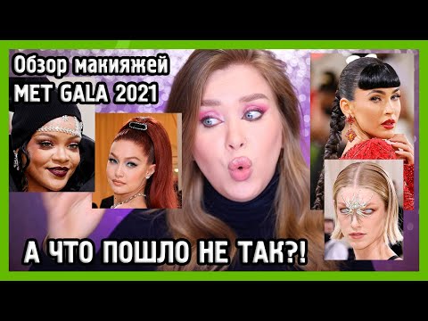 Видео: ОБЗОР МАКИЯЖЕЙ MET GALA 2021