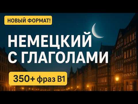 Видео: Немецкий язык перед сном: Новый формат! 💤 | 350+ фраз с глаголами B1
