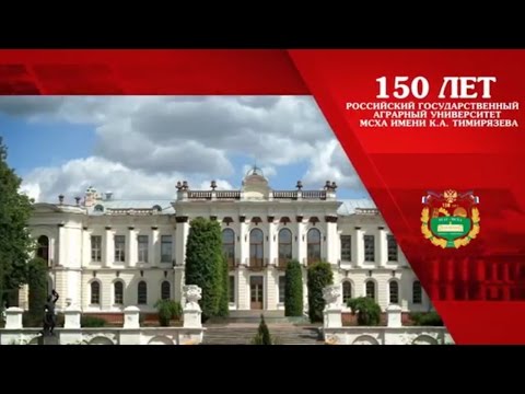 Видео: 150 лет Тимирязевской академии