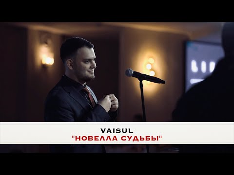 Видео: VAISUL-Новелла Судьбы(Razmik Amyan)