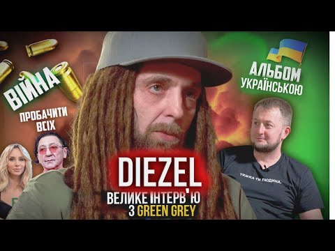 Видео: 30 років в рок-н-ролі.Дизель з Грін Грей в ЗСУ? Мовний скандал та чому ми маємо пробачити Лободу.
