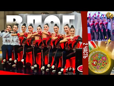 Видео: VLOG: международный турнир по эстетической гимнастике в Будапеште/перелёт, соревнования (2 ЧАСТЬ)