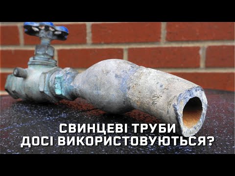 Видео: Чому свинцеві труби досі використовуються [MinuteEarth]