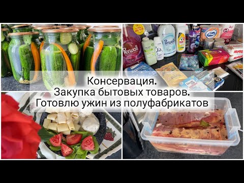 Видео: VLOG: Консервирую огурцы 🥒 ЗАКУПКА 🛍️ ГОТОВЛЮ ВКУСНЫЙ УЖИН для семьи 🍝