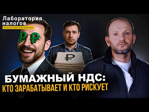 Видео: Бумажный НДС - как работает схема, кто зарабатывает и кто рискует