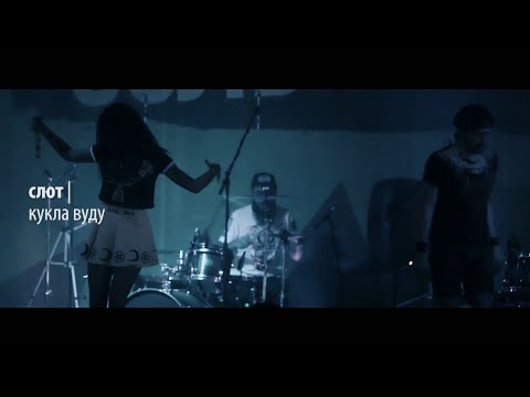 Видео: СЛОТ - Кукла Вуду (live @ СольПерец)