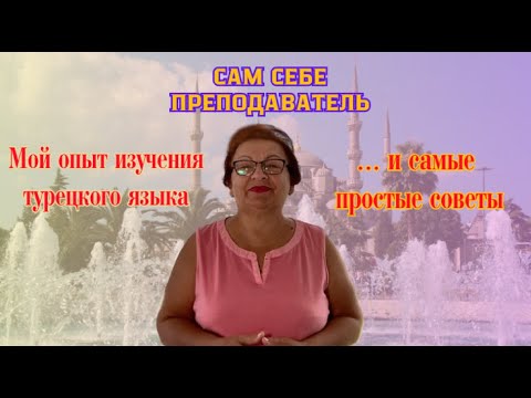 Видео: Мой опыт изучения турецкого языка и 8 самых простых советов