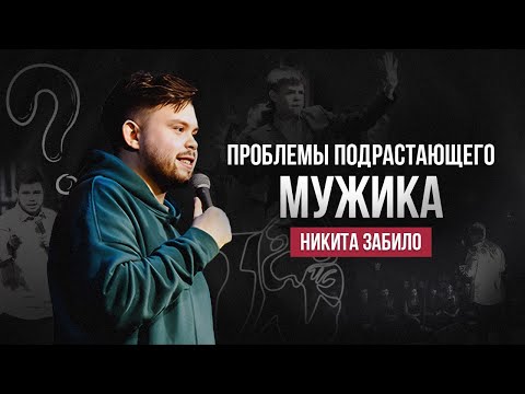 Видео: Никита Забило. Проблемы подрастающего мужика | StandUp PATRIKI