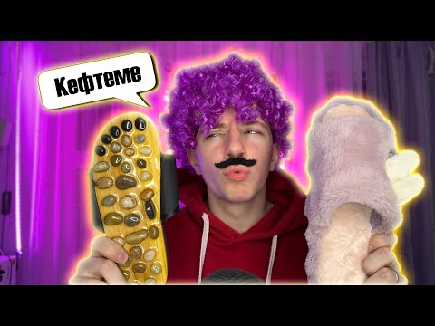 Видео: АСМР ✨ РОЛЕВАЯ ИГРА 🔥 Продавец  БАРХАТНЫЕ ТЯГИ 🤯  Кефтеме ❤️