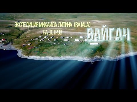 Видео: Радиоэкспедиция на остров Вайгач