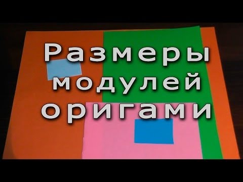 Видео: Размеры модулей для оригами