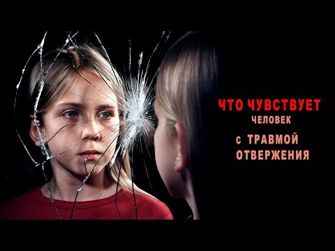 Видео: Что чувствует человек с травмой отвержения?