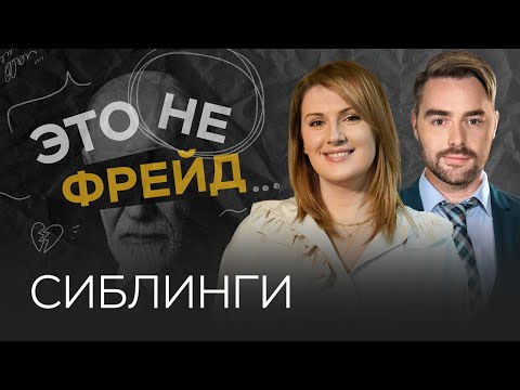 Видео: Как правильно воспитать сиблингов? / Оксана Козырева // Это не Фрейд