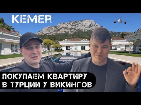 Видео: Купить квартиру или дом в Кемере - Анталья Турция / Buy an apartment in Kemer - Antalya Türkiye